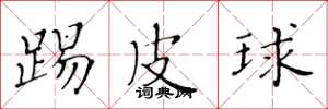 黃華生踢皮球楷書怎么寫