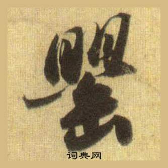 石鼓文篆書書法作品欣賞_石鼓文篆書字帖(第8頁)_書法字典