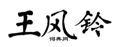 翁闓運王風鈴楷書個性簽名怎么寫