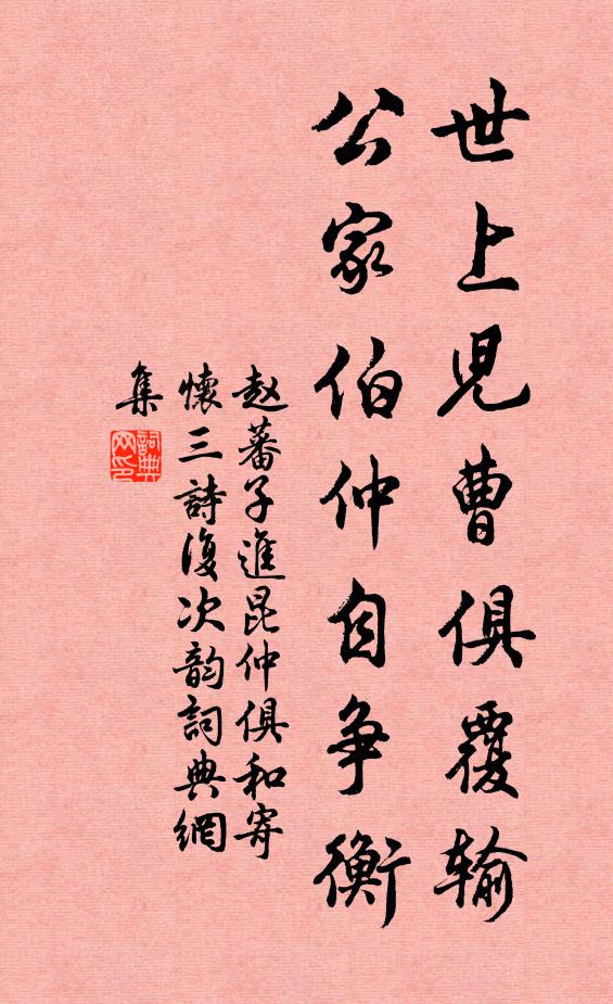 元無三徑可就荒，乃知貧過陶彭澤 詩詞名句