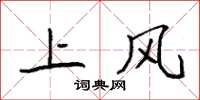 袁強上風楷書怎么寫
