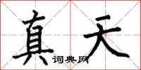 何伯昌真天楷書怎么寫