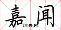 荊霄鵬嘉聞楷書怎么寫