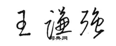駱恆光王謙強草書個性簽名怎么寫