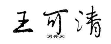 曾慶福王可清行書個性簽名怎么寫