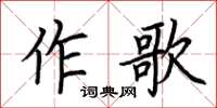 荊霄鵬作歌楷書怎么寫