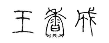 陳聲遠王香成篆書個性簽名怎么寫