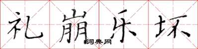 黃華生禮崩樂壞楷書怎么寫