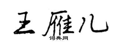 曾慶福王雁兒行書個性簽名怎么寫