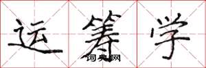 侯登峰運籌學楷書怎么寫