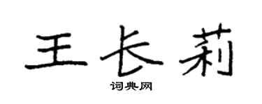 袁強王長莉楷書個性簽名怎么寫