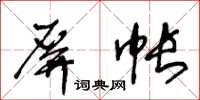 王冬齡屏帳草書怎么寫