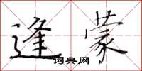 黃華生逢蒙楷書怎么寫