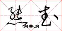 王冬齡熊武草書怎么寫