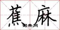 荊霄鵬蕉麻楷書怎么寫
