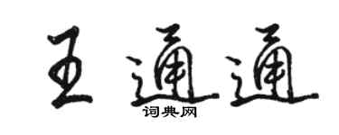 駱恆光王通通行書個性簽名怎么寫