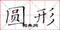 黃華生圓形楷書怎么寫