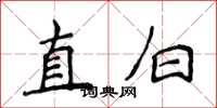 侯登峰直白楷書怎么寫