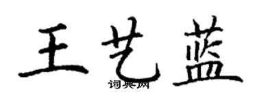 丁謙王藝藍楷書個性簽名怎么寫