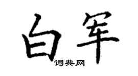 丁謙白軍楷書個性簽名怎么寫