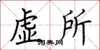 荊霄鵬虛所楷書怎么寫