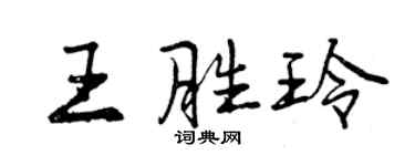 曾慶福王勝玲行書個性簽名怎么寫