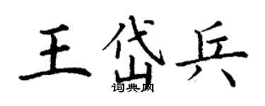 丁謙王岱兵楷書個性簽名怎么寫