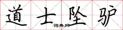 荊霄鵬道士墜驢楷書怎么寫