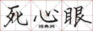 駱恆光死心眼楷書怎么寫