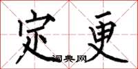 何伯昌定更楷書怎么寫