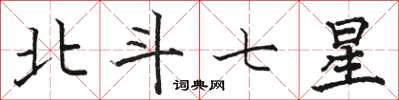 駱恆光北斗七星楷書怎么寫