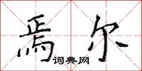 侯登峰焉爾楷書怎么寫