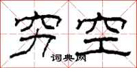 柯春海窮空隸書怎么寫