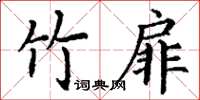 丁謙竹扉楷書怎么寫