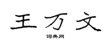 袁強王萬文楷書個性簽名怎么寫