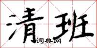 周炳元清班楷書怎么寫