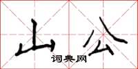 侯登峰山公楷書怎么寫