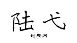 袁強陸弋楷書個性簽名怎么寫