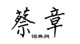 何伯昌蔡章楷書個性簽名怎么寫