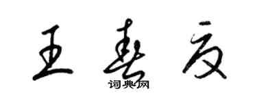 梁錦英王春夏草書個性簽名怎么寫