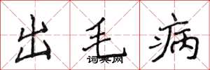 侯登峰出毛病楷書怎么寫