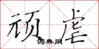 黃華生頑虐楷書怎么寫