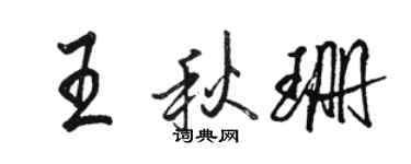 駱恆光王秋珊行書個性簽名怎么寫
