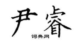 丁謙尹睿楷書個性簽名怎么寫