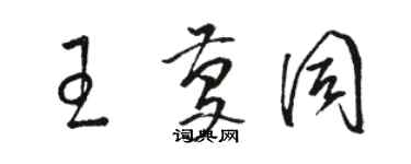 駱恆光王慶同草書個性簽名怎么寫