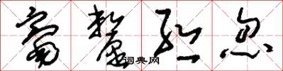 劉少英毫釐絲忽草書怎么寫