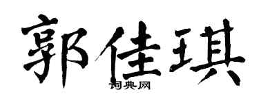 翁闓運郭佳琪楷書個性簽名怎么寫