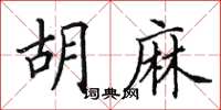 田英章胡麻楷書怎么寫