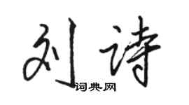駱恆光劉詩行書個性簽名怎么寫