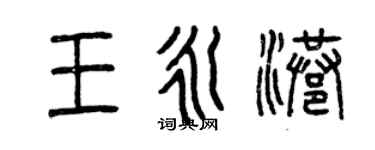 曾慶福王永港篆書個性簽名怎么寫